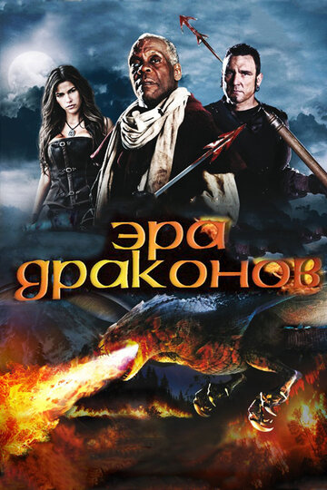 Эра драконов (2010)