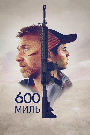 600 миль (2015)