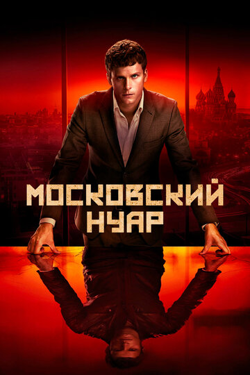 Московский нуар (2018)